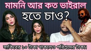 মামনি আর কত ভাইরাল হতে চাও? মিষ্টি জান্নাত  শাকিব খানের যদি ১০ টাকাও থাকে সেই টাকা পরিশ্রমের টাকা❤️