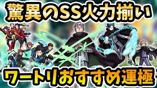 【おすすめ運極】ワートリコラボはSS火力が異次元！SSあり！ワールドトリガーコラボおすすめ運極紹介！【モンスト/よーくろGames】