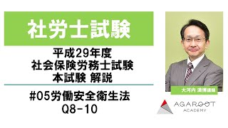 【社労士試験】平成29年度 社会保険労務士試験 本試験 解説 大河内満博講師 #05労働安全衛生法_Q8-10｜アガルートアカデミー社会保険労務士試験（社労士試験）