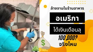 วิธีล้างจานร้านอาหารไทยในอเมริกา เงินเดือน เดือนละ 100,000 บาท