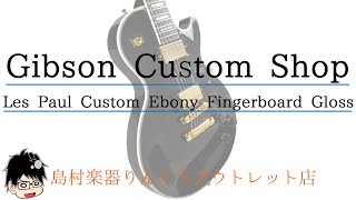 【販売済み】Gibson Custom Shop Les Paul Custom Ebony Fingerboard紹介動画