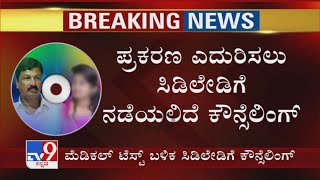 Medical Test ಮುಗಿದ ಬಳಿಕ ಯುವತಿಗೆ Counselling | ಪ್ರಕರಣ ಎದುರಿಸಲು CD Ladyಗೆ ನಡೆಯಲಿದೆ ಕೌನ್ಸಿಲಿಂಗ್