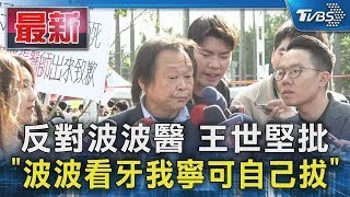 反對波波醫 王世堅批 「波波看牙我寧可自己拔」｜TVBS新聞