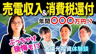 太陽光発電投資🌞ってぶっちゃけどうなの？社員が実践！気になる【売電収入＆消費税還付】突撃インタビュー