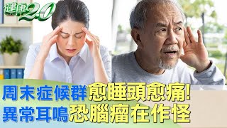 周末症候群愈睡頭愈痛!異常耳鳴恐腦瘤在作怪 健康2.0 @tvbshealth20