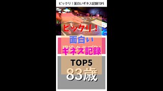 ビックリ！面白いギネス記録TOP5 #shorts