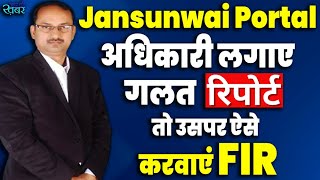 Jansunwai Portal पर झूठी रिपोर्ट लगाने वाले अधिकारी कर्मचारी पर दर्ज कराए FIR || Aap Ki Khabar