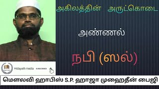 அகில உலகத்தின் அருட்கொடை அண்ணல் நபி ஸல்| HAJA MOHIDEEN FAIZY யின் பயான்