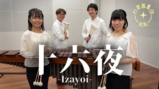 十六夜-Izayoi-