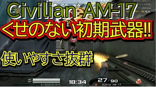 [AVA武器紹介]新しく初期武器として実装されたAM-17!!Cvilianシリーズはどれも使いやすい!![T0MB]