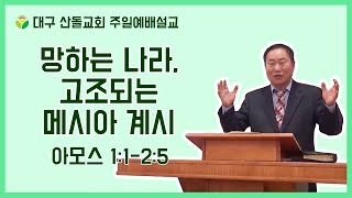 망하는 나라, 고조되는 메시아 계시_아모스 1:1~2:5