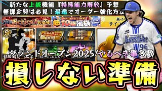 グランドオープン2025損しないための準備・やるべき事！新上級機能『特殊能力解放』が来たら…無課金勢は必見！エナジー貯め方・スピリッツ4900・新イベント・福袋ガチャ【プロスピA】