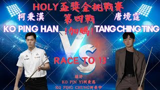 HOLY盃獎金挑戰賽第四戰 柯秉漢KO PING HAN vs 唐境霆TANG CHING TING - KO BROTHERS - | EvoSports