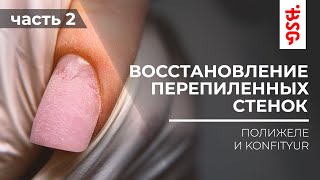 ПЕРЕПИЛЕННЫЕ СТЕНКИ 2 ЧАСТЬ