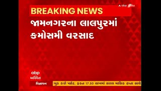 Jamnagar: જામનગરના લાલપુરમાં કમોસમી વરસાદ વરસ્યો