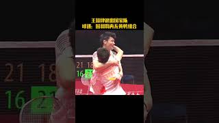 王懿律退出国家队，国羽将再无黄鸭组合。#youtubeshorts #badminton #羽毛球