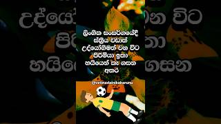 ඔයා නම් දන්නැතුව ඇති මේ ගැන 😍 #shorts #education #facts