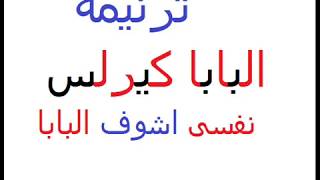 ترنيمه نفسى اشوف البابا واقوله ترنيمه للبابا كيرلس السادس من اجمل الترانيم اللى ممكن تسمعها