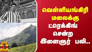 வெள்ளியங்கிரி மலைக்கு ட்ரெக்கிங் சென்ற இளைஞர் பலி.. | Velliangirihills | Trekking | ThanthiTV