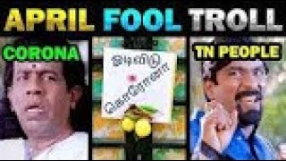 ஏப்ரல் ஃபூல் டிரால் | APRIL FOOL TROLL | Today Trending |Tamil Trolls |