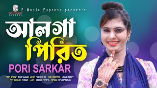 Alga Pirit I আলগা পিরিত I Pori Sarkar I Shemul Dip I Bangla new video 2023