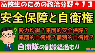 【高校生のための政治・経済】安全保障と自衛権#13