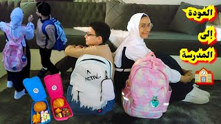 روتين أول يوم مدرسة2023🏫 من اول اليوم لحد اخره واول مرة كل واحد يروح مدرسه من غير التانى 😩