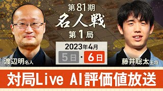 【対局Liveアーカイブ・名人戦第1局2日目】AI評価値放送　渡辺明名人vs藤井聡太王将（2023年4月6日）