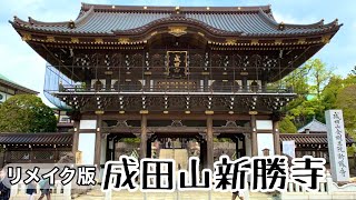 【成田山新勝寺】動かない守護者⁉︎不動明王の存在!!