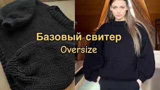 Свитер спицами / Базовый Свитер oversize - спицами 🥶❄️