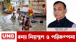 বন্যা নিয়ন্ত্রণে সরকারের স্থায়ী পরিকল্পনা | UNB