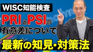 【WISC知能検査】PRI(知覚推理指標)とPSI(処理速度指標)の有意差についての見解