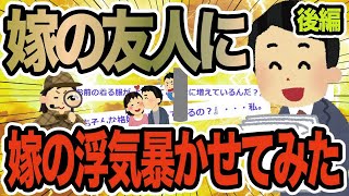 【後編】監視アプリを導入し嫁の浮気をリアタイ公開してみた【2ch修羅場スレ】