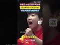 孫穎莎力挽狂瀾在乒乓球女團決賽中 戰勝日本選手兩次 shorts