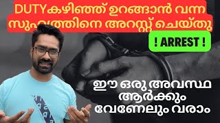 DUTYകഴിഞ്ഞ് ഉറങ്ങാൻ വന്ന സുഹൃത്തിനെ അറസ്റ്റ് ചെയ്തു! ഈ ഒരു അവസ്ഥ ആർക്കും വേണേലും വരാം UK MALAYALAM