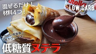 【ダイエット】材料4つ！低糖質でヘルシーなチョコクリーム♪ヌテラ作り方。レンジなし！混ぜるだけ超簡単♪low carb healthy cocoa paste Nutella