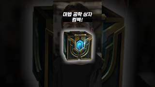 삭제된 '마법 공학 상자'가 다시 돌아온다고??  #롤 #leagueoflegends