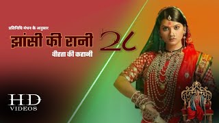 वीरता की कहानी 28 || झांसी की रानी #रानी #laxmi #laxmibai