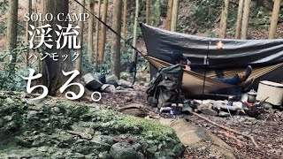 SOLO CAMP「渓流ハンモックちる。」快適なハンモック泊のお供は、ランタンポールと春のキャンプ飯【A spring hammock night chill with lantern poles】