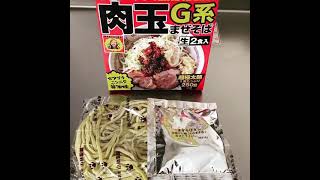 肉玉オリジナルお土産ラーメン G系まぜそばの作り方例