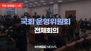 [국회 말말말 LIVE] 국회 운영위원회 전체회의 | 250214