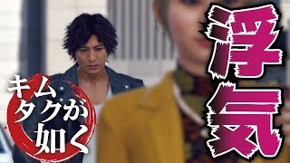 【キムタクが如く】ついに本日発売！ゲスすぎる浮気調査が楽しすぎたｗｗｗ【JUDGE EYES実況#1】【ジャッジアイズ】