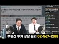 live 앞으로 부동산 시장에 벌어질 일들.. 더 늦으면 큰일납니다