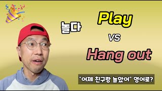 Play / Hang out 비교 : 연령대별 '놀다' 표현 완벽 정리