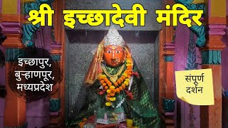 श्री इच्छादेवी मंदिर इच्छापुर | Shri Ichhadevi Mandir | Ichhapur | Burhanpur | MP Tourism | RJ Dipak