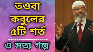 তওবা কবুলের ৫টি শর্ত || তওবার সত্য গল্প | এখুনি জেনে নিন, dr zakir naik new bangla Islamic lecture