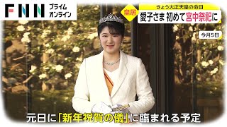 愛子さま 初めて宮中祭祀に　きょう大正天皇の命日