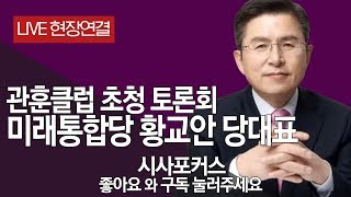 미래통합당 황교안 총괄선대위원장 관훈클럽 초청 토론회 실시간 생방송 [3월 25일]