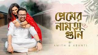 Premer Namota Guni | প্রেমের নামতা গুনি । Abanti Sithi | Amith Dey | Love Song 2024 |