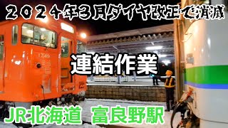 2024年3月のダイヤ改正で消滅した富良野駅でのキハ40連結作業【JR北海道/根室本線】